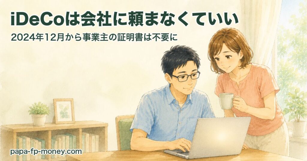自宅のデスクでノートパソコンからiDeCoの手続きをする40代夫婦のイラスト
