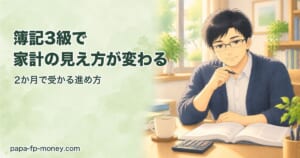 簿記3級で家計の見え方が変わる・2か月で受かる進め方