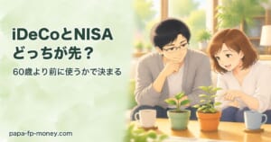 iDeCoとNISAどっちが先？60歳より前に使うかで決まる