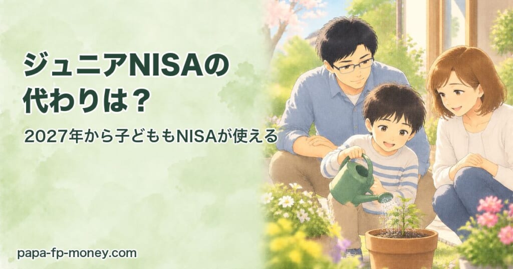 ジュニアNISAの代わりは？2027年から子どももNISAが使える