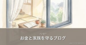 お金と家族を守るブログ｜パパFP