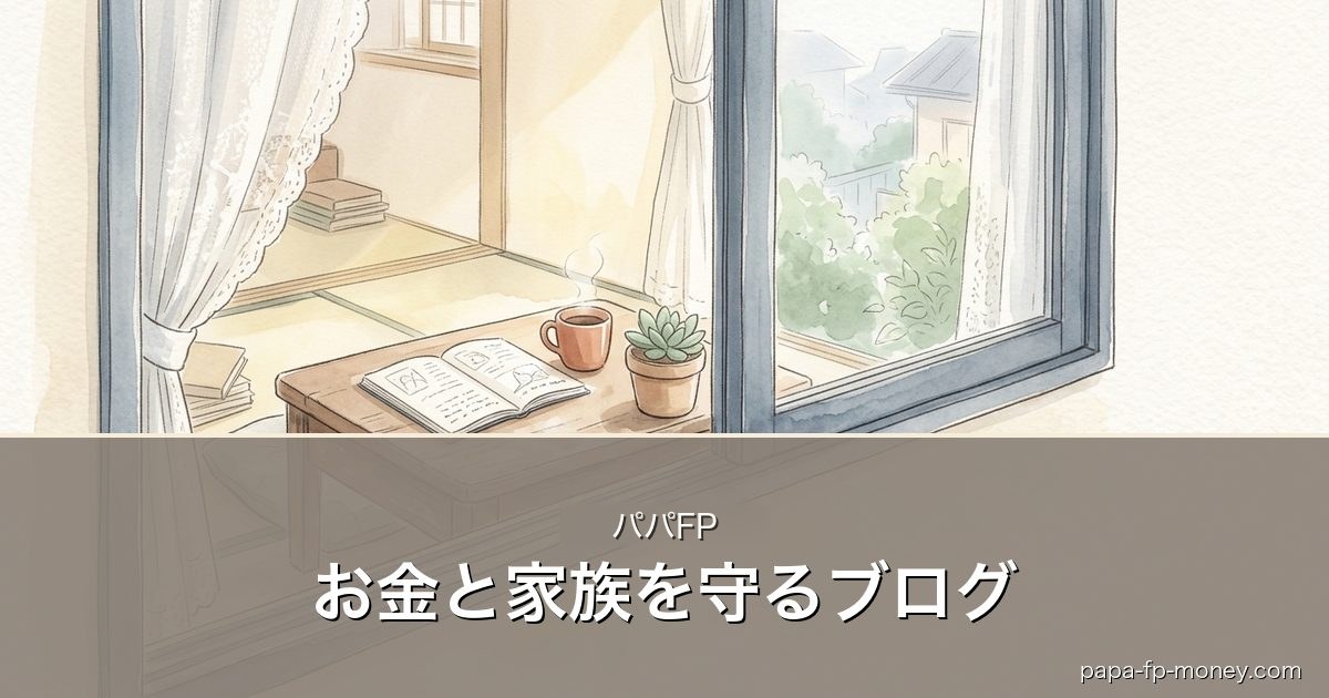 お金と家族を守るブログ｜パパFP