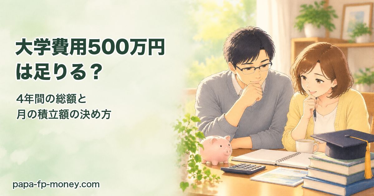 大学費用500万円は足りる?4年間の総額と月の積立額の決め方