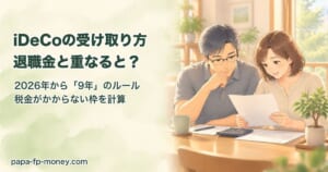 iDeCoの受け取り方と退職金・2026年から9年のルール