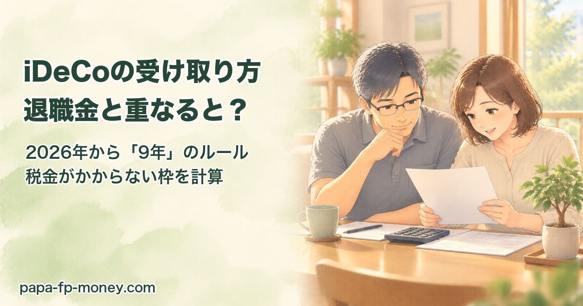iDeCoの受け取り方と退職金・2026年から9年のルール