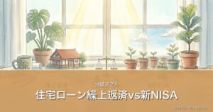 住宅ローン繰上返済vs新NISA｜分岐点2%