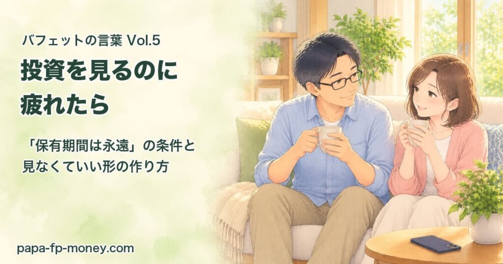 バフェットの言葉Vol.5 投資を見るのに疲れたら 「保有期間は永遠」の条件と見なくていい形の作り方