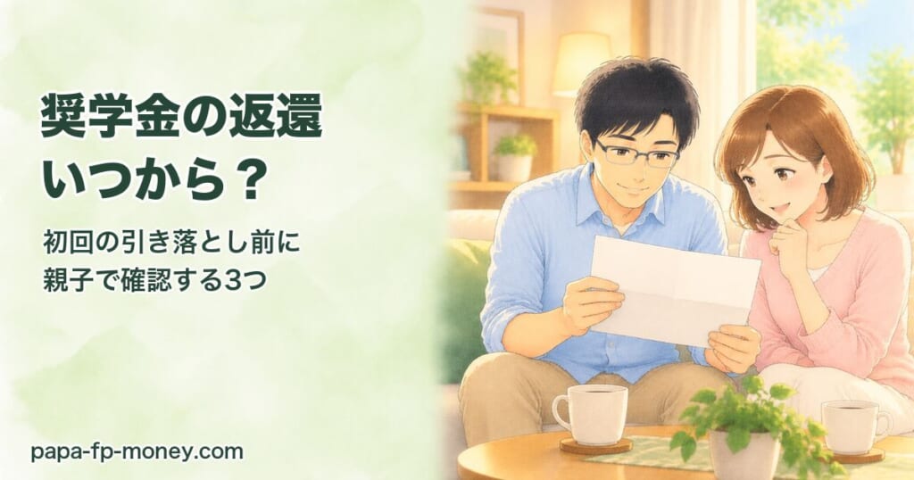 奨学金の返還いつから？初回の引き落とし前に親子で確認する3つ