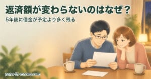 返済額が変わらないのはなぜ？5年後に借金が予定より多く残る