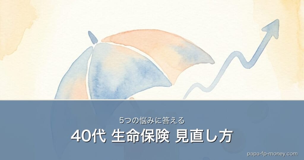 40代の生命保険見直し方｜傘と家と上昇矢印の水彩イラスト