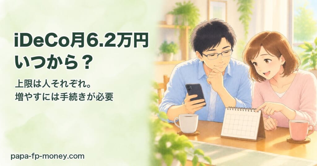 iDeCo月6.2万円いつから？上限は人それぞれ、増やすには手続きが必要