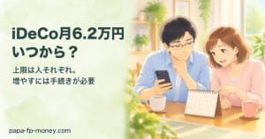 iDeCo月6.2万円いつから？上限は人それぞれ、増やすには手続きが必要