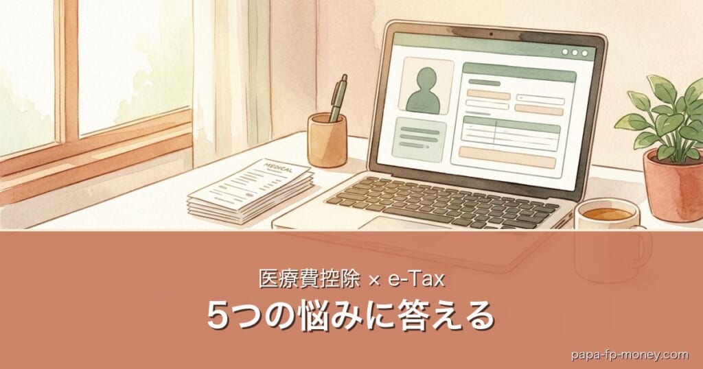 医療費控除は会社員でもe-Taxで完結｜5つの悩みに答える完全ガイドのアイキャッチ画像