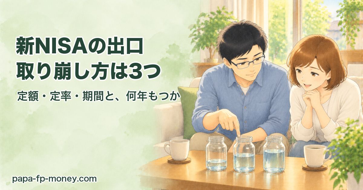 新NISAの出口・取り崩し方は3つ。定額・定率・期間と、何年もつか